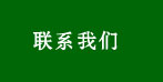 聯系我們